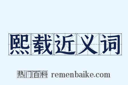 熙载近义词是什么意思的图片